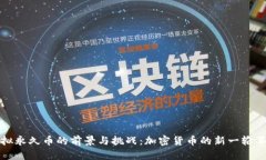 虚拟永久币的前景与挑战：加密货币的新一轮革