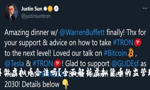 迪拜做虚拟币合法吗?全面解析虚拟货币的监管现状
