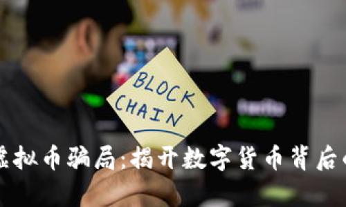 龙岩虚拟币骗局:揭开数字货币背后的真相