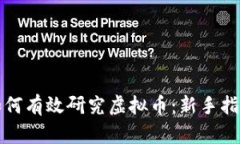 如何有效研究虚拟币：新手指南