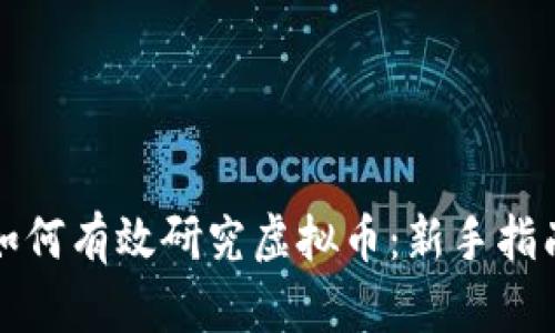 如何有效研究虚拟币:新手指南