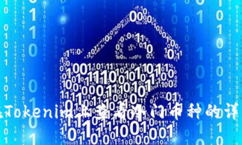 如何在Tokenim上查看冷门币种的详细信息