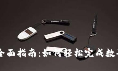 虚拟币互转的全面指南:如何轻松完成数码货币间的交易