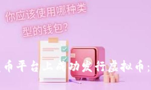 如何在发币平台上成功发行虚拟币：全面指南