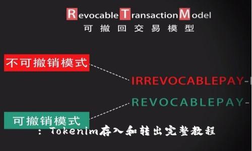 : Tokenim存入和转出完整教程