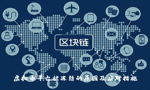 虚拟币平台被冻结的原因及应对措施