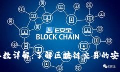 虚拟币确认数详解：了解区块链交易的安全性与