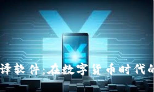 虚拟币翻译软件:在数字货币时代的智能助手