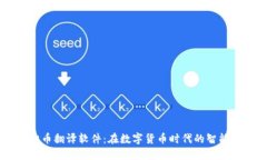 虚拟币翻译软件：在数字货币时代的智能助手