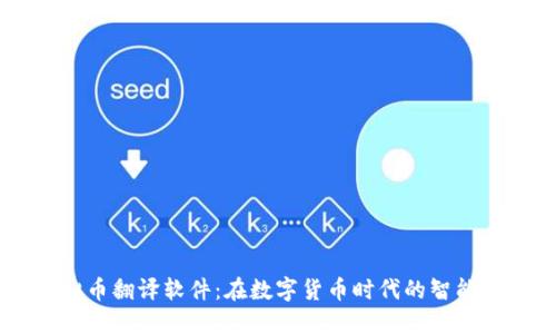 虚拟币翻译软件:在数字货币时代的智能助手