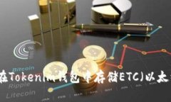 如何在Tokenim钱包中存储ETC（以太经典）