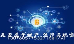 虚拟币是否属于财产：法律与现实的探讨