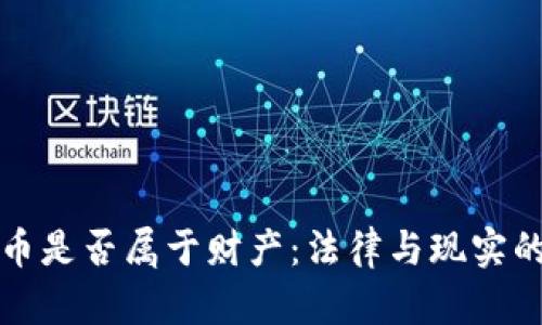 虚拟币是否属于财产:法律与现实的探讨