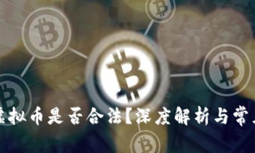 兑换虚拟币是否合法?深度解析与常见问题