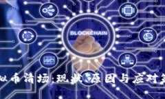 虚拟币清场：现状、原因与应对策略