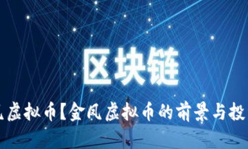 什么是金凤虚拟币?金凤虚拟币的前景与投资价值分析