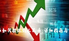 虚拟货币如何提现到人民币：详细指南与注意事
