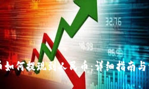 虚拟货币如何提现到人民币:详细指南与注意事项