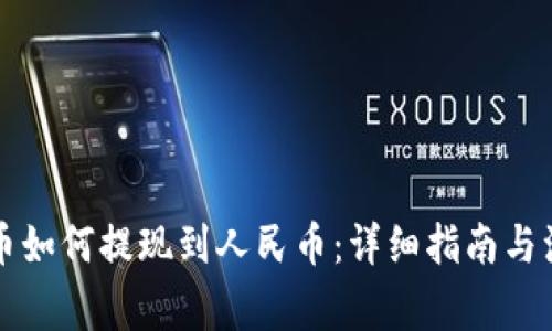 虚拟货币如何提现到人民币:详细指南与注意事项