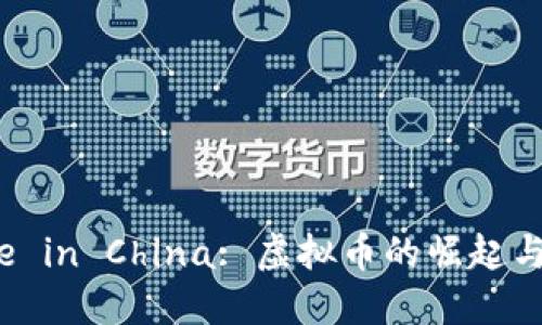 Made in China: 虚拟币的崛起与未来