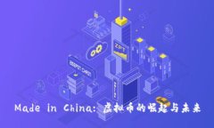 Made in China: 虚拟币的崛起与未来