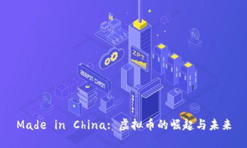 Made in China: 虚拟币的崛起与未来