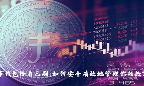 虚拟币钱包给自己刷:如何安全有效地管理你的数字资产