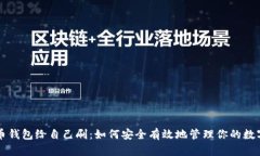 虚拟币钱包给自己刷：如何安全有效地管理你的