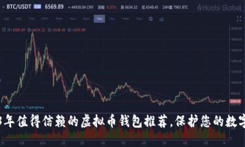 2023年值得信赖的虚拟币钱包推荐,保护您的数字资产