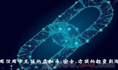 能用信用卡充值的虚拟币：安全、方便的投资新
