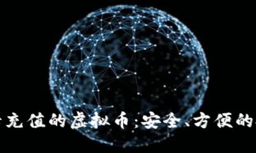 能用信用卡充值的虚拟币:安全、方便的投资新选择