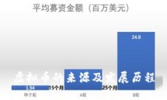 虚拟币的来源及发展历程
