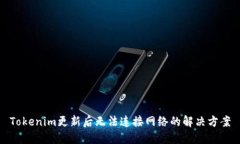 Tokenim更新后无法连接网络的解决方案