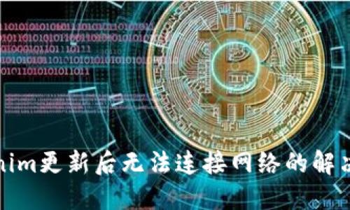 Tokenim更新后无法连接网络的解决方案