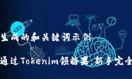 自己生成的和关键词示例
如何通过Tokenim领糖果:新手完全指南