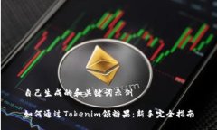 自己生成的和关键词示例如何通过Tokenim领糖果：