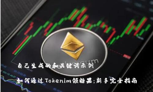 自己生成的和关键词示例
如何通过Tokenim领糖果:新手完全指南