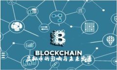 虚拟币的影响与未来发展
