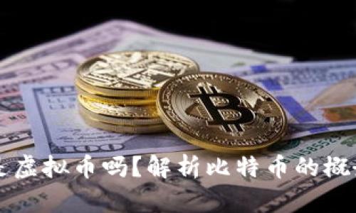 比特币是虚拟币吗?解析比特币的概念与特点