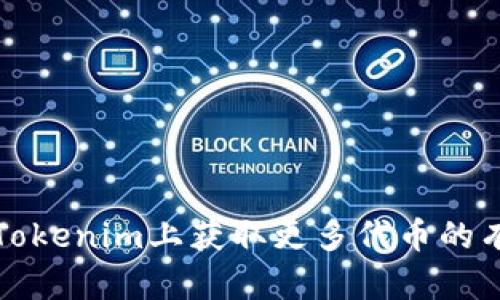 如何在Tokenim上获取更多代币的有效方法