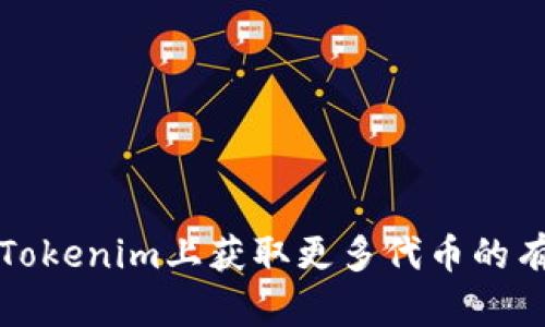 如何在Tokenim上获取更多代币的有效方法