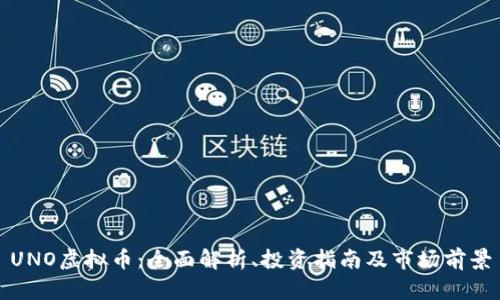 UNO虚拟币:全面解析、投资指南及市场前景