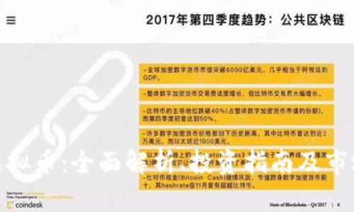 UNO虚拟币:全面解析、投资指南及市场前景