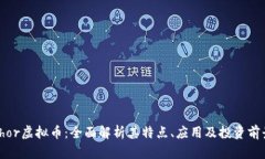 Thor虚拟币：全面解析其特点、应用及投资前景