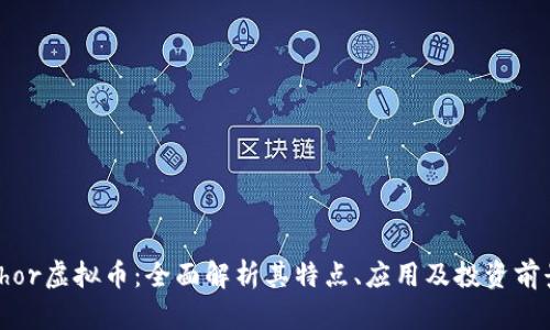 Thor虚拟币:全面解析其特点、应用及投资前景