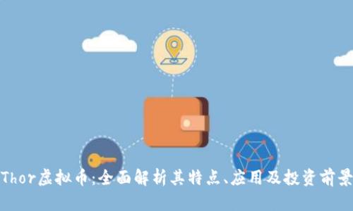 Thor虚拟币:全面解析其特点、应用及投资前景