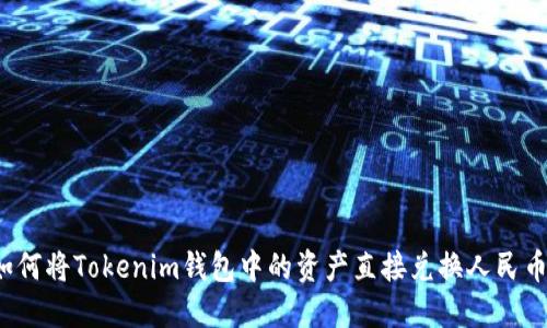 如何将Tokenim钱包中的资产直接兑换人民币?