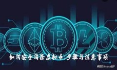 如何安全清除虚拟币：步骤与注意事项