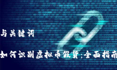 与关键词
如何识别虚拟币假货:全面指南