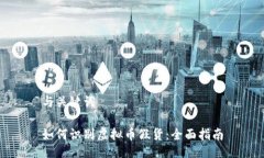 与关键词如何识别虚拟币假货：全面指南
